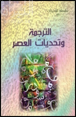 الترجمة وتحديات العصر ( ندوة )