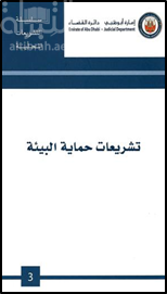 تشريعات حماية البيئة