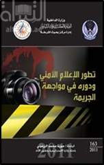 تطور الإعلام الأمني ودوره في مواجهة الجريمة