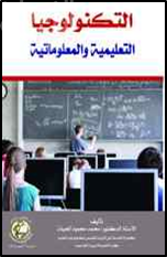التكنولوجيا التعليمية والمعلوماتية