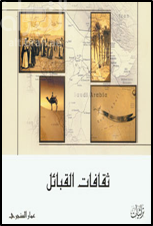 ثقافات القبائل