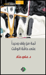 ثمة من يقف وحيداً على حافة الوقت