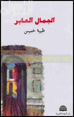 الجمال العابر : مجموعة شعرية