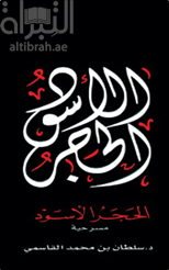 الحجر الأسود :‏ ‏ مسرحية