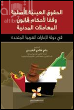 الحقوق العينية الأصلية وفقاً لأحكام قانون المعاملات المدنية في دولة الإمارات العربية المتحدة