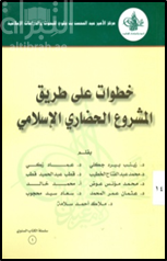 خطوات على طريق المشروع الحضاري الإسلامي