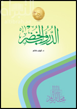 الدروب الخضر