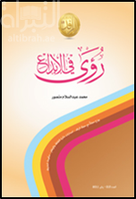 رؤى في الإبداع