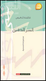 السر الدفين : مجموعة قصصية