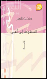 السقوط إلى أعلى : رواية