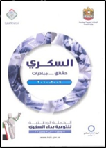 السكري : حقائق - مبادرات 2009 - 2010