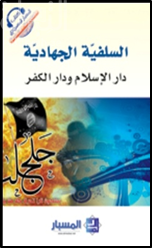 السلفية الجهادية : دار الإسلام ودار الكفر