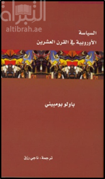 السياسة الأوروبية في القرن العشرين