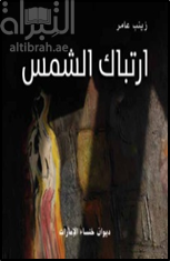 ارتباك الشمس : ديوان خنساء الإمارات