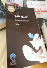 اسبريسو : رواية