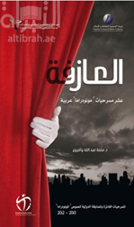 العازفة : عشر مسرحيات مونودراما عربية