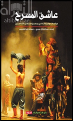 عاشق المسرح : دراسات في مسرح سلطان القاسمي