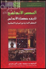العصر الأندلسي : تاريخ وحضارة الأندلس : النظم الادارية في أسبانيا الإسلامية