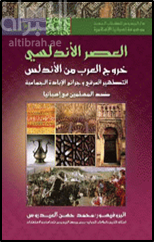 العصر الأندلسي : خروج العرب من الأندلس التطهير العرقي وجرائم الإبادة الجماعية ضد المسلمين في أسبانيا