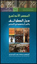 العصر الأندلسي : دول الطوائف والأسر الحاكمة في الأندلس