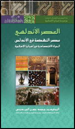 العصر الأندلسي : عصر النهضة في الأندلس : الحياة الإقتصادية في أسبانيا الإسلامية