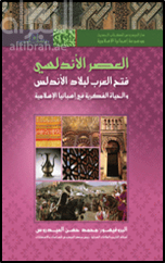 العصر الأندلسي : فتح العرب لبلاد الأندلس والحياة الفكرية في أسبانيا الإسلامية