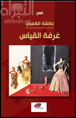 غرفة القياس : قصص