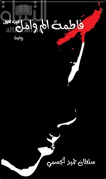 فاطمة ألم وأمل : رواية : الجزء الأول