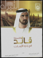 فلسفة قائد في إدارة الأزمات قراءة في فكر صاحب السمو الشيخ محمد بن راشد آل مكتوم في فنون ومهارات إدارة الأزمات والمواقف الطارئة