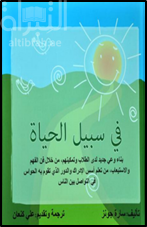 في سبيل الحياة : بناء وعي جديد لدى الطلاب وتمكينهم من خلال فن الفهم والإستيعاب من تعلم أسس الإدراك والدور الذي تقوم به الحواس في التواصل بين الناس