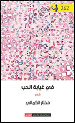 فـي غيابة الحب