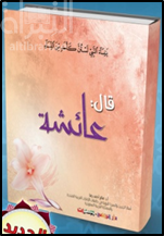 قال صلى الله عليه وسلم : عائشة