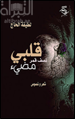 قلبي نصف قمر مضيء : شعر ونصوص