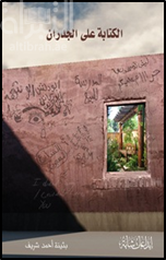 الكتابة على الجدران