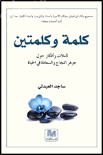 كلمة وكلمتين : تأملات وأفكار حول جوهر النجاح والسعادة في الحياة