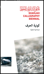 كونية الحرف : ندوة فنية تداولية