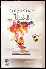 كيف تصبح قارئا ذكياً ؟