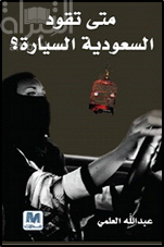 متى تقود السعودية السيارة ؟