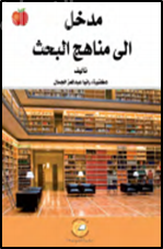 مدخل إلى مناهج البحث