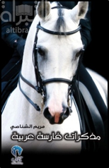 مذكرات فارسة عربية