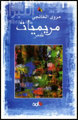 مريميات : شعر