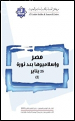 مصر وإسلاميوها بعد ثورة 25 يناير ( 2 )