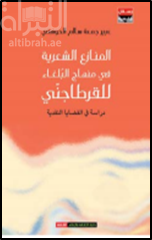 المنازع الشعرية في منهاج البلغاء للقرطاجني : دراسة في القضايا النقدية