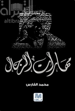 مهارات الرجال : فنون القيادة والفراسة