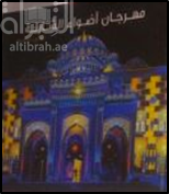 مهرجان أضواء الشارقة