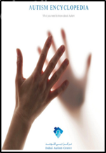 موسوعة التوحد : كل ما تريد أن تعرفه عن اضطراب التوحد Autism Encyclipedia