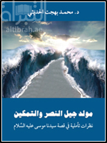 مولد جيل النصر والتمكين : نظرات تأملية في قصة سيدنا موسى عليه السلام