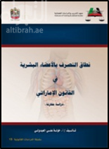 نطاق التصرف بالأعضاء البشرية في القانون الإماراتي : دراسة مقارنة