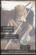 واقع المسنين في مجتمع الإمارات Elderly in the UAE society