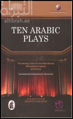 عشر مسرحيات : مونودراما Ten Arabic Plays